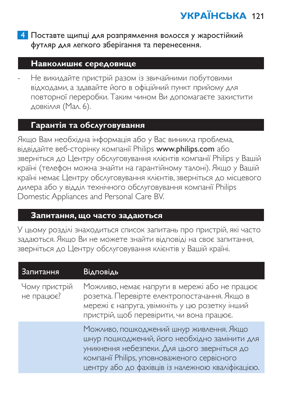 Навколишнє середовище, Гарантія та обслуговування | Philips HP4669/05 User Manual | Page 121 / 124