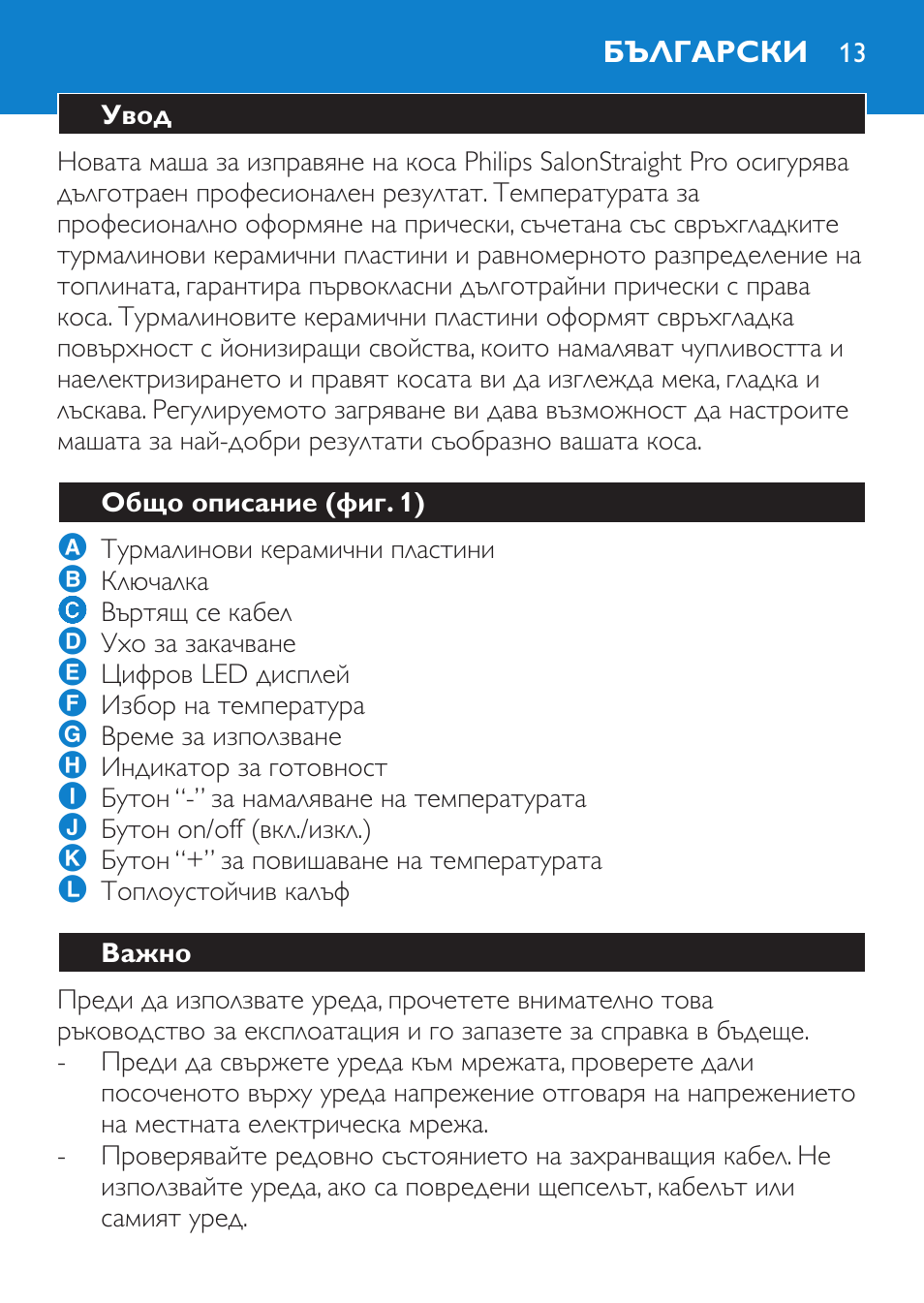 Български, Увод, Общо описание (фиг. 1) | Важно | Philips HP4669/05 User Manual | Page 13 / 124