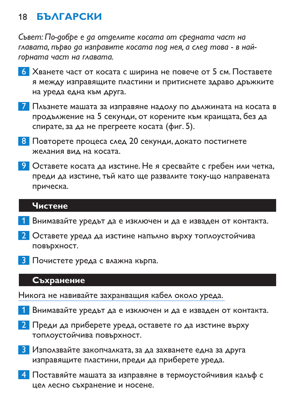 Чистене, Съхранение | Philips HP4669/05 User Manual | Page 18 / 124