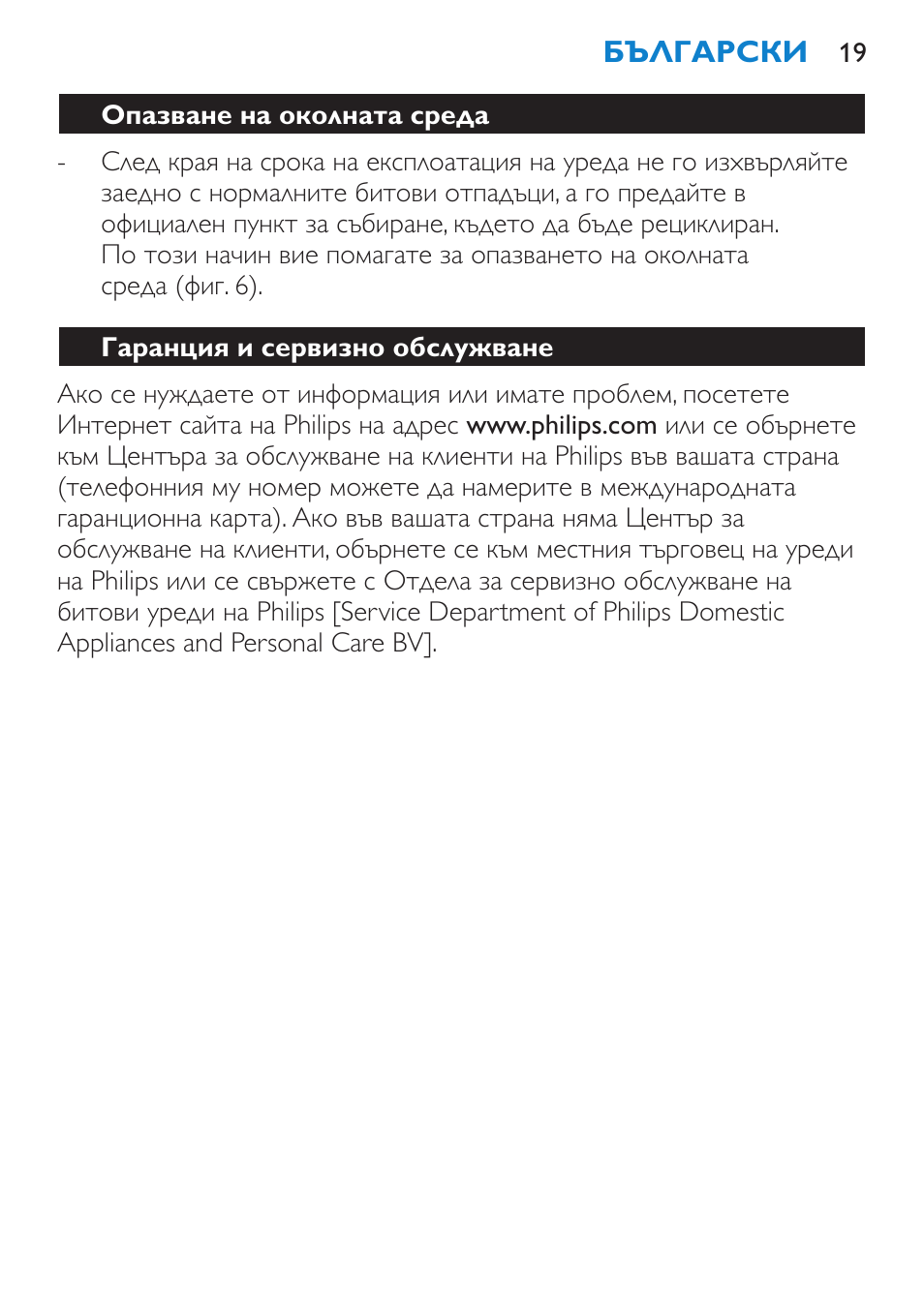 Опазване на околната среда, Гаранция и сервизно обслужване, Често задавани въпроси | Philips HP4669/05 User Manual | Page 19 / 124