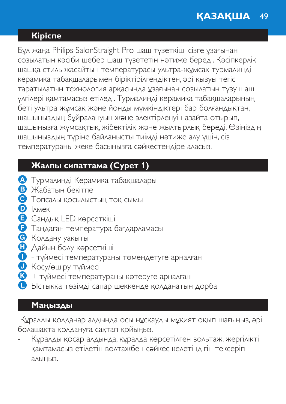 Қазақша, Кіріспе, Жалпы сипаттама (cурет 1) | Маңызды | Philips HP4669/05 User Manual | Page 49 / 124