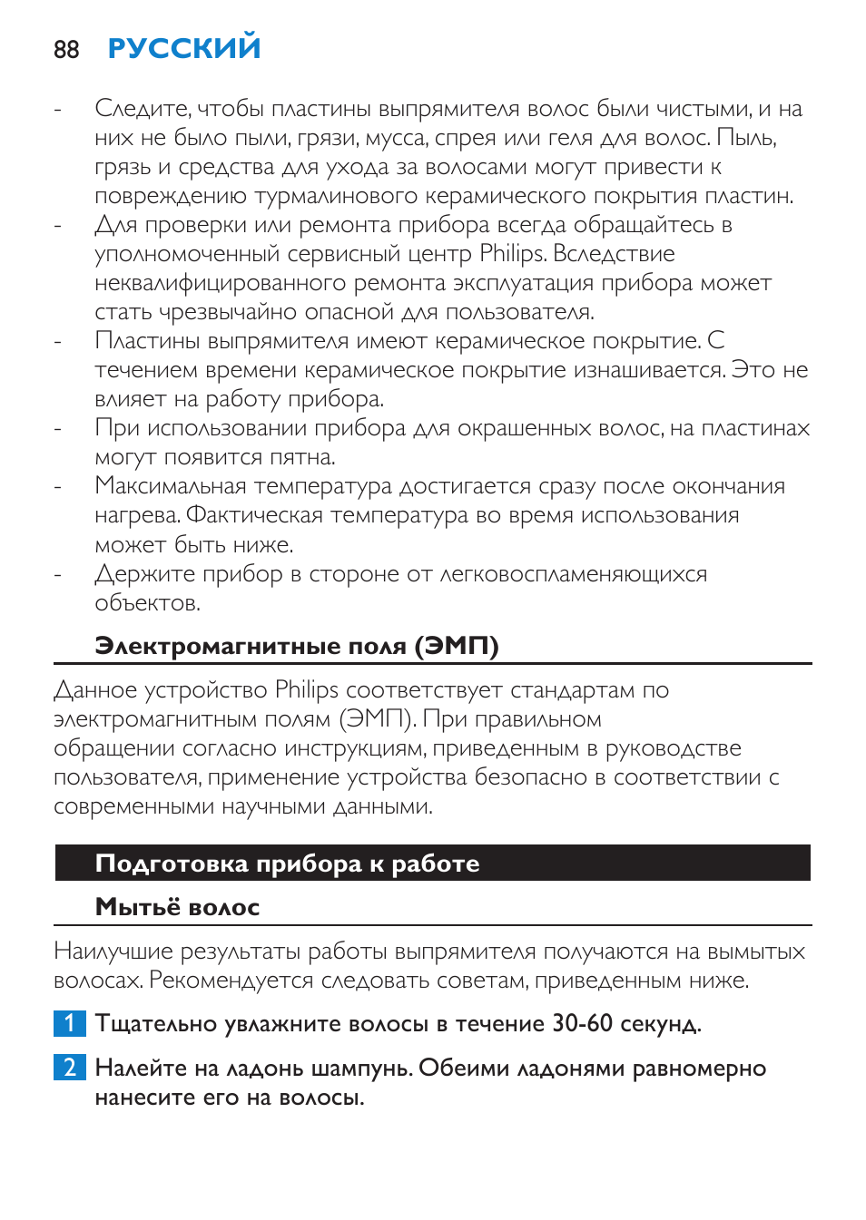 Электромагнитные поля (эмп), Подготовка прибора к работе, Мытьё волос | Philips HP4669/05 User Manual | Page 88 / 124