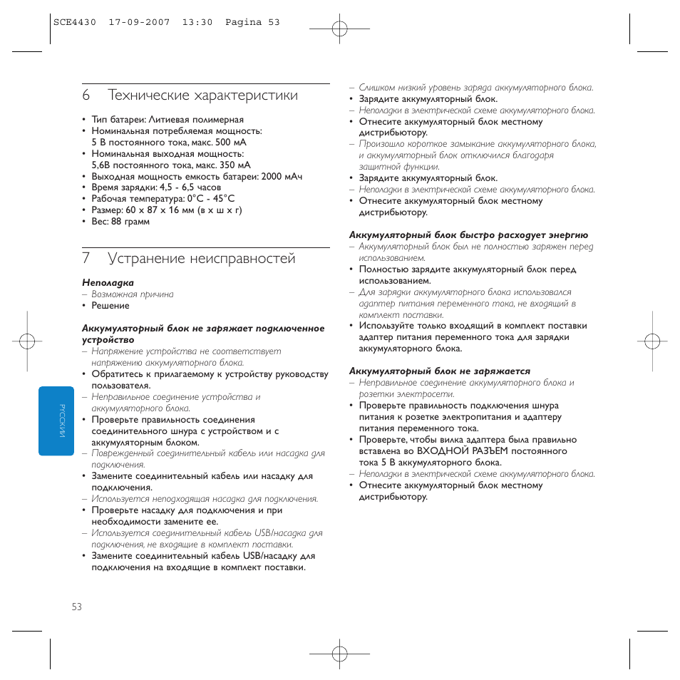 6технические характеристики, 7устранение неисправностей | Philips Power2Go SCE4430 User Manual | Page 53 / 61