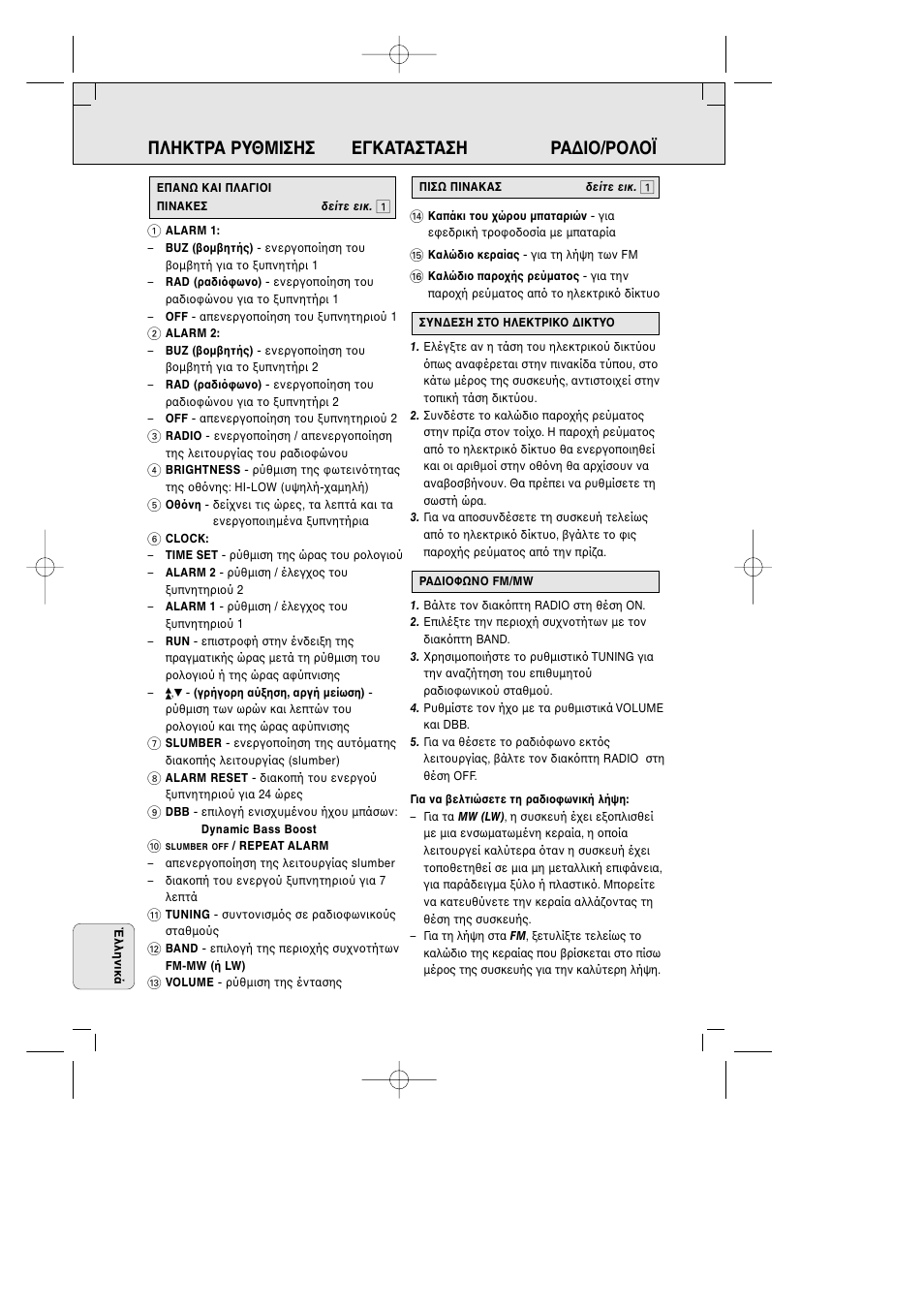 Πληκτρα ρυθμiσησ εγκατασταση ρα∆i /ρ λ ϊk | Philips AJ 3380 User Manual | Page 44 / 49