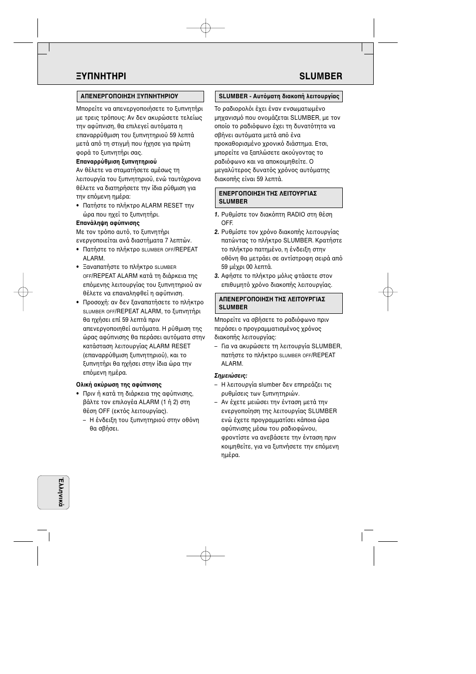 Υπνητηρi slumber | Philips AJ 3380 User Manual | Page 46 / 49