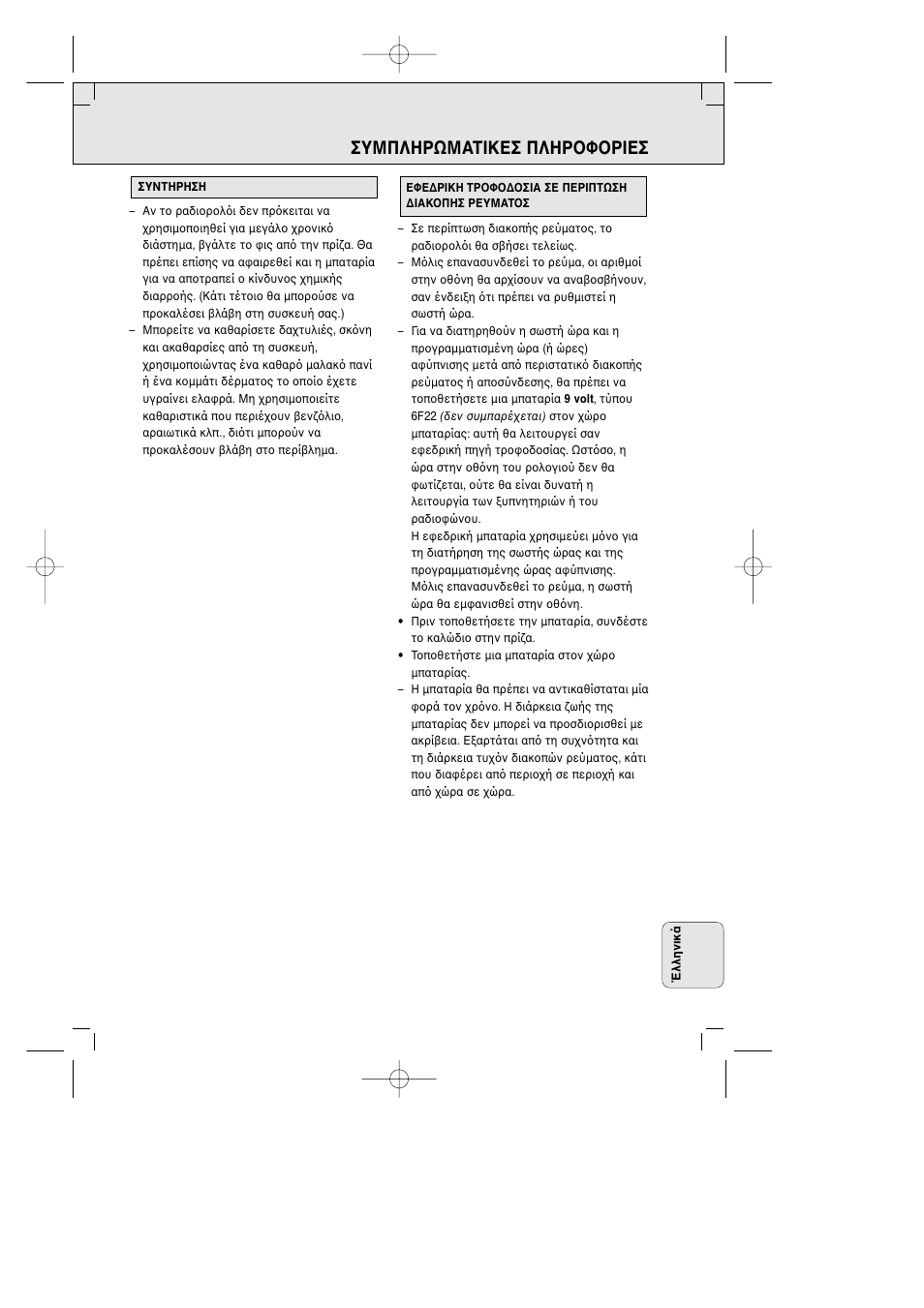 Συμπληρωματiκεσ πληρ φ ρiεσ | Philips AJ 3380 User Manual | Page 47 / 49
