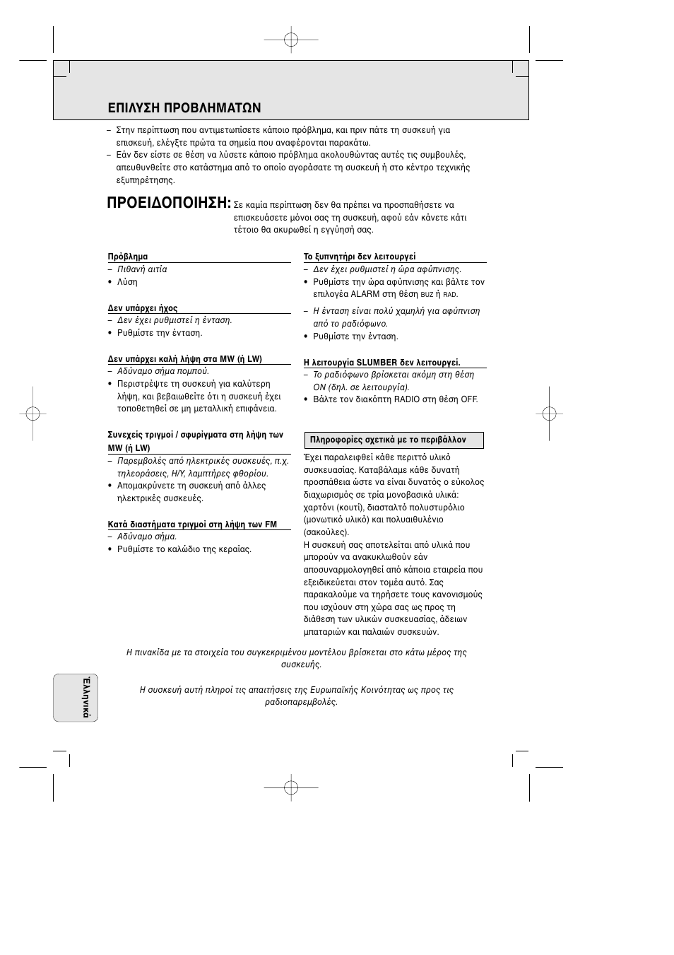Πρ εi∆ π iηση, Επiλυση πρ βληματων | Philips AJ 3380 User Manual | Page 48 / 49