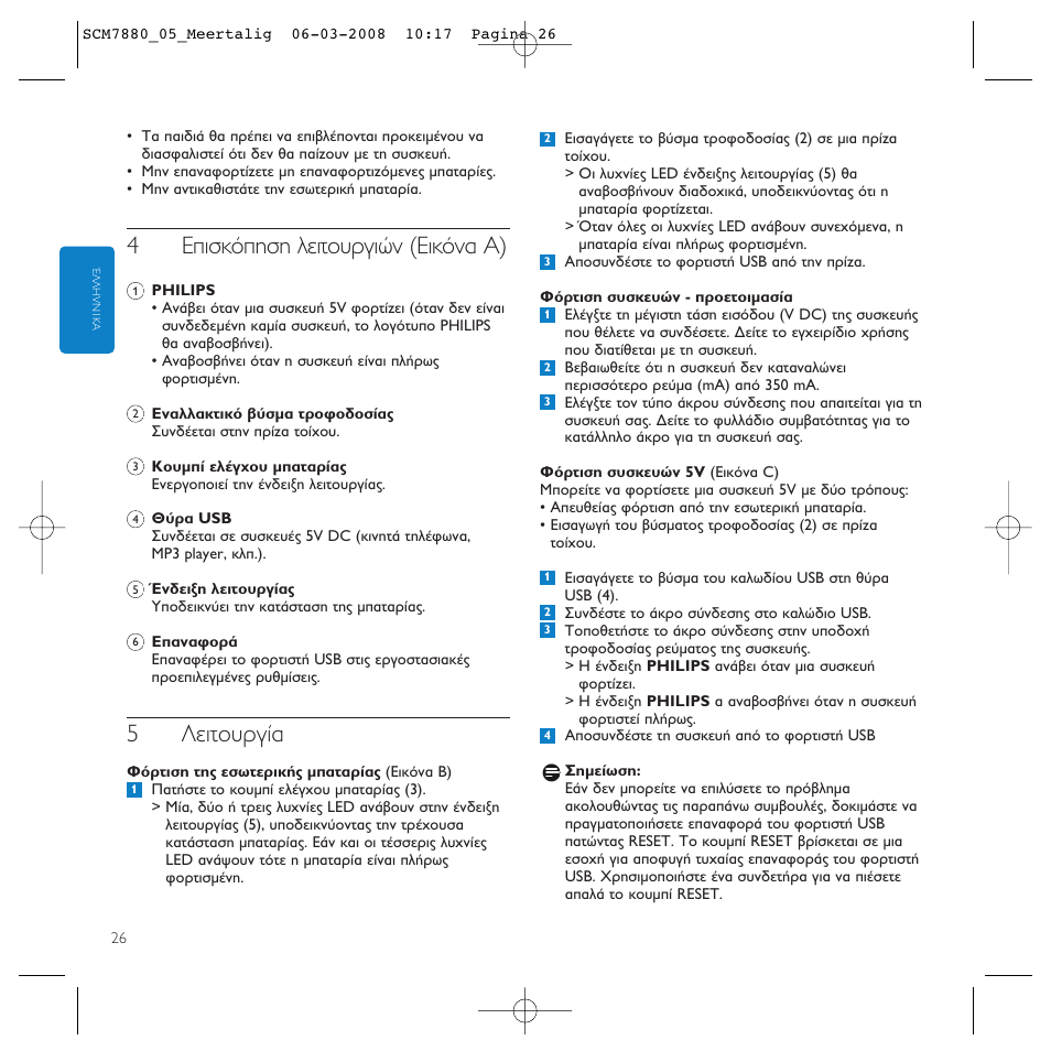 4∂èûîﬁлыл пвищф˘ъбиту (∂èîﬁó· a), 5§вищф˘ъб | Philips SCM7880/05 User Manual | Page 26 / 60