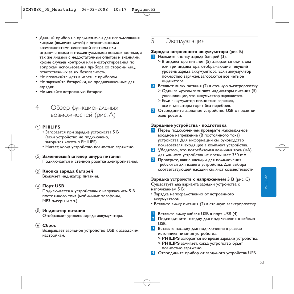 4обзор функциональных возможностей (рис. a), 5эксплуатация | Philips SCM7880/05 User Manual | Page 53 / 60