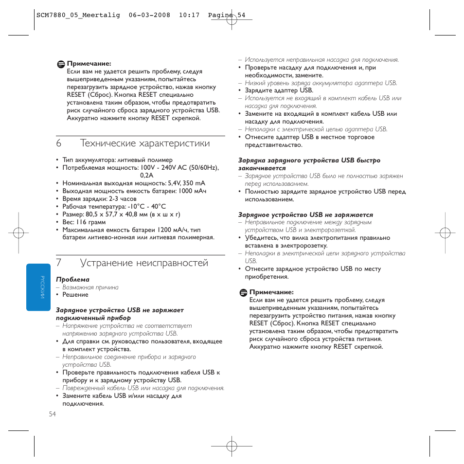 6технические характеристики, 7устранение неисправностей | Philips SCM7880/05 User Manual | Page 54 / 60