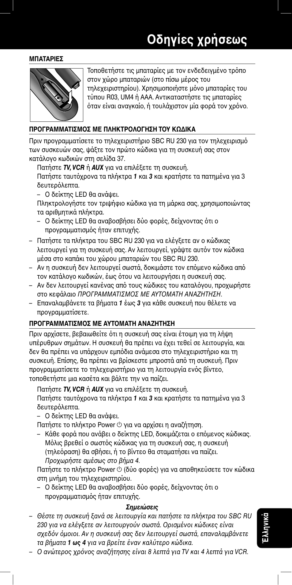 Sbc ru 230 δηγίες ρήσεως, Έλληνικά | Philips SBC RU 230/00 User Manual | Page 35 / 42