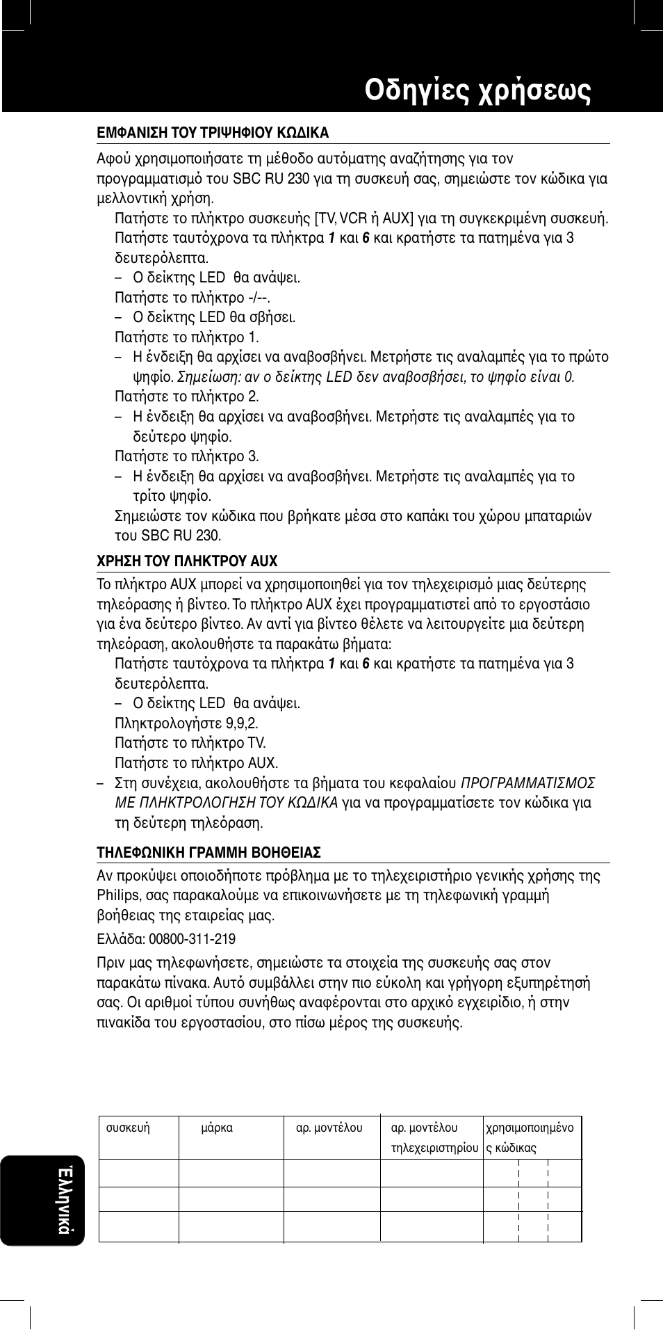 Sbc ru 230 δηγίες ρήσεως, Έλληνικά | Philips SBC RU 230/00 User Manual | Page 36 / 42