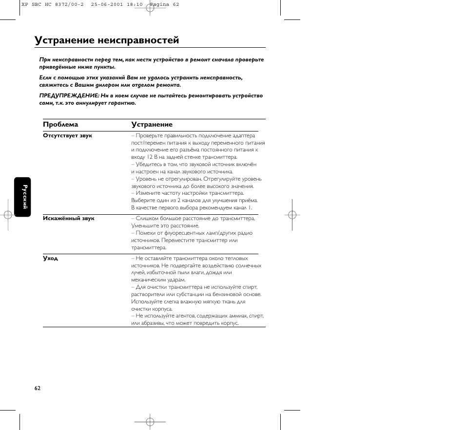 Устpанение неиспpавностей | Philips HC 8372 User Manual | Page 62 / 85