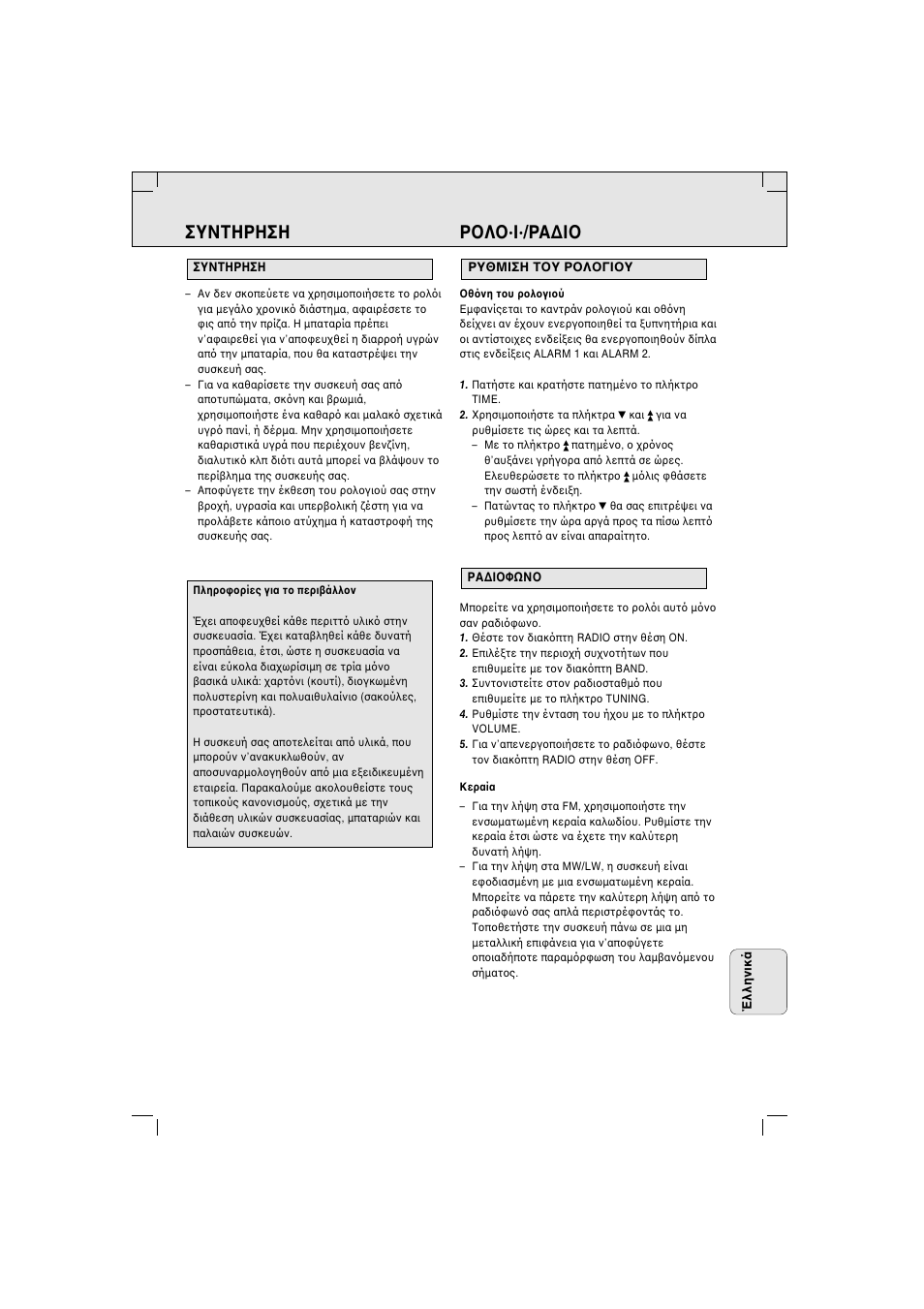 Συντηρηση poλo·i·/pa∆io | Philips AJ 3140 FAMILY User Manual | Page 47 / 50