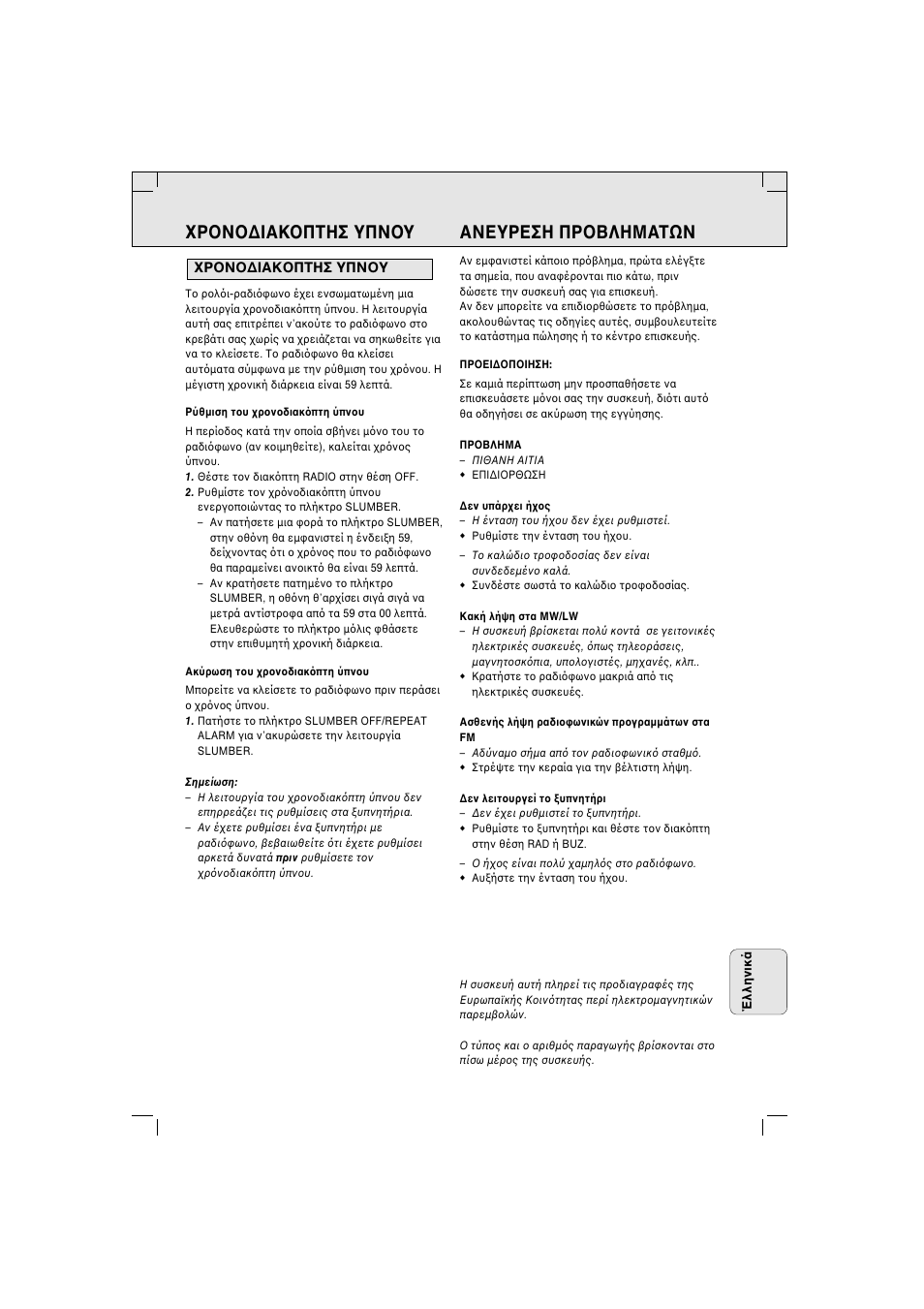 Ρ ν ∆ιακ πτησ υπν υ ανευρεση πρ βληματων | Philips AJ 3140 FAMILY User Manual | Page 49 / 50