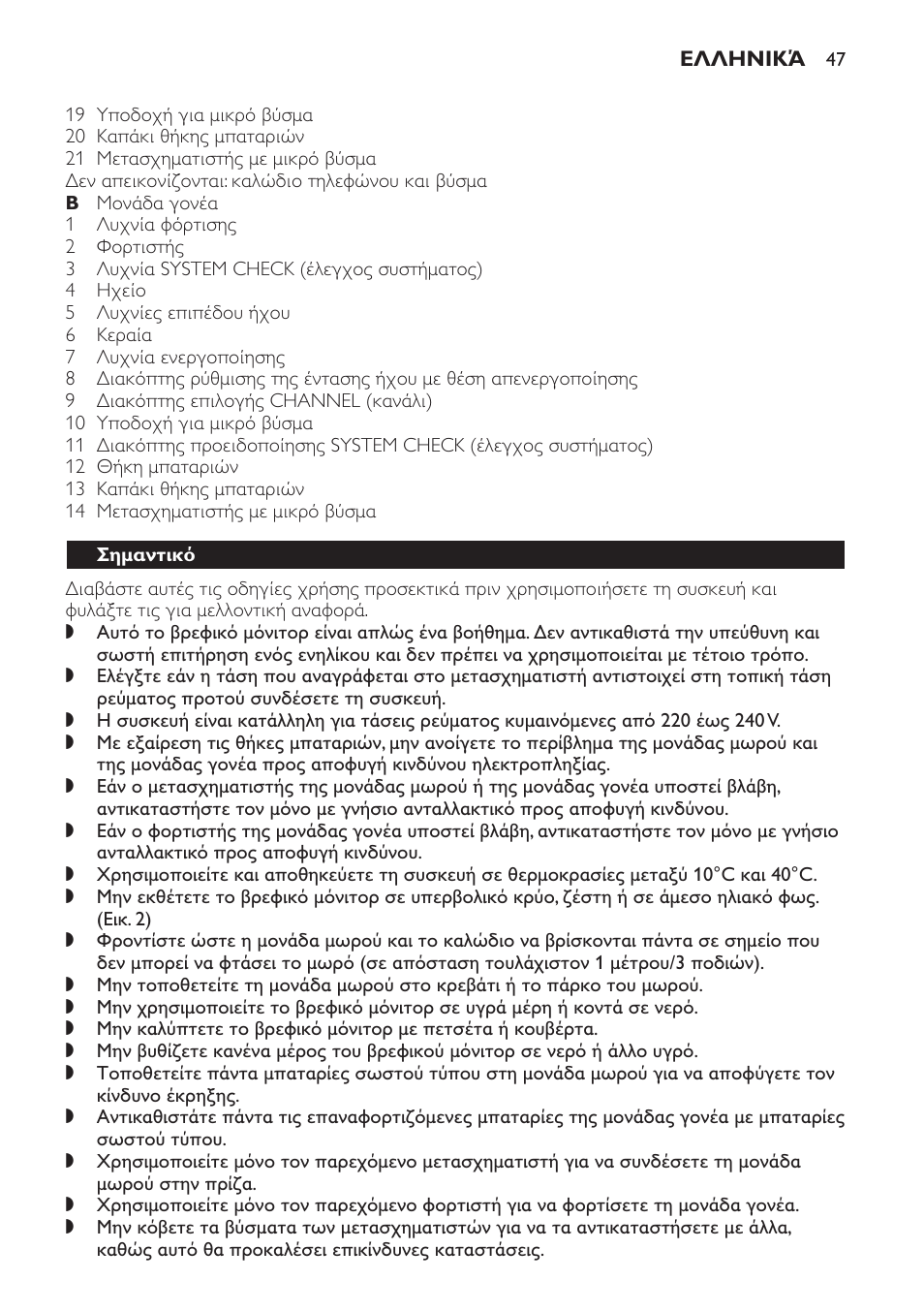 Σημαντικό | Philips SCD 469 User Manual | Page 47 / 188