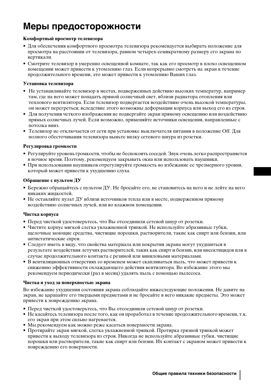 Меры предосторожности | Sony KLV-27HR3 User Manual | Page 39 / 134