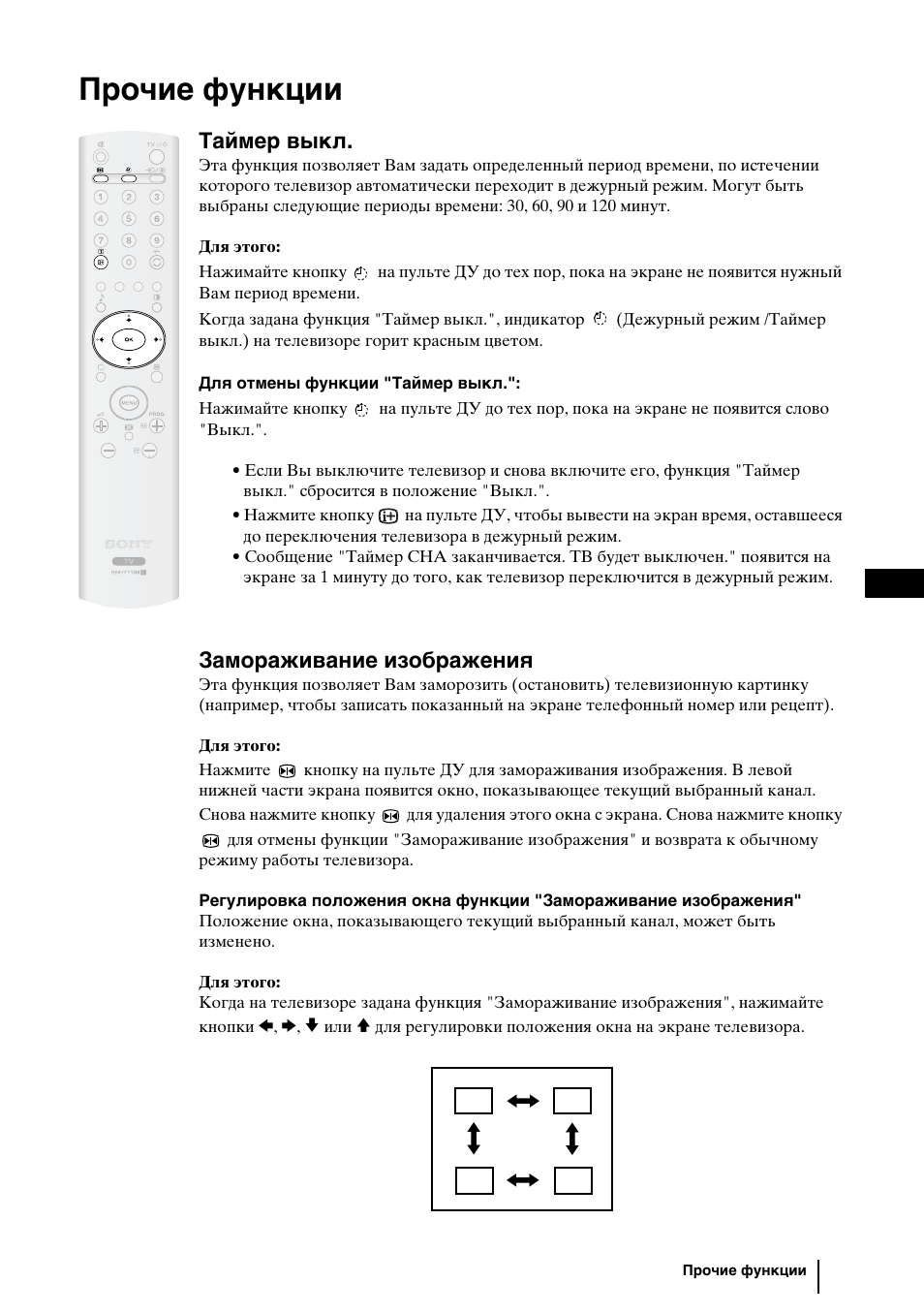 Прочие функции, 27 ru, Таймер выкл | Замораживание изображения | Sony KLV-27HR3 User Manual | Page 59 / 134