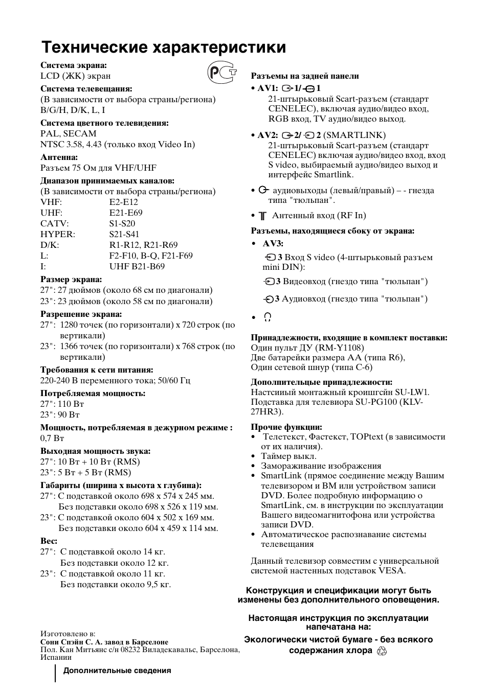 Технические характеристики | Sony KLV-27HR3 User Manual | Page 64 / 134