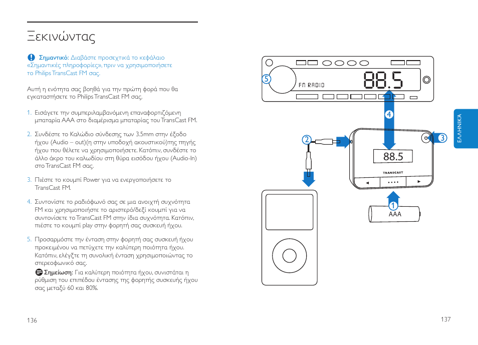 Ξεκινώντας | Philips DLV92009/10 User Manual | Page 69 / 122