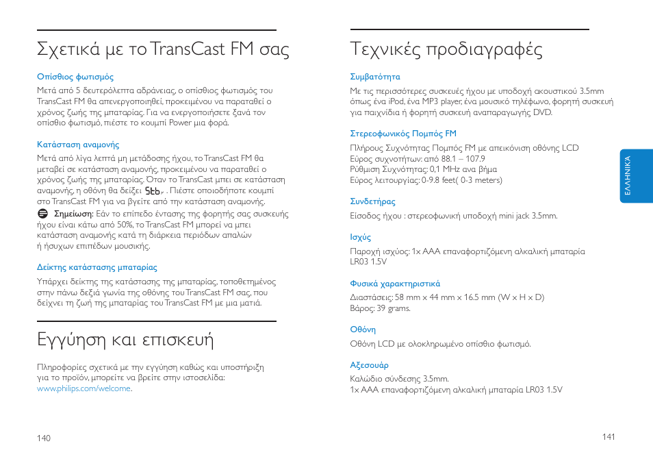 Tεχνικές ροδιαγραφές, Σχετικά µε το transcast fm σας, Εγγύηση και ε ισκευή | Philips DLV92009/10 User Manual | Page 71 / 122