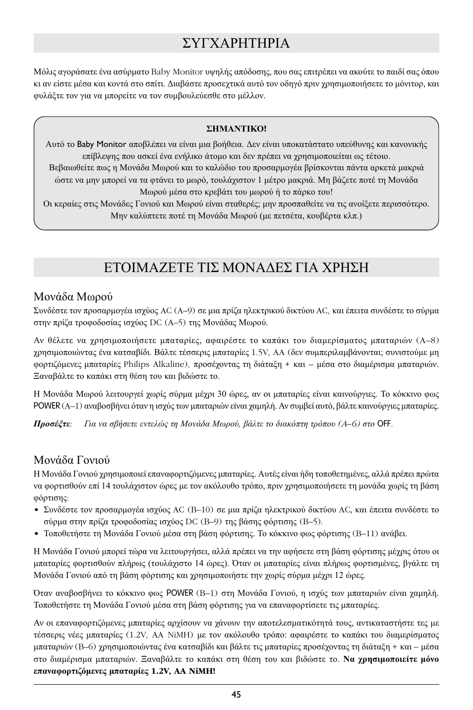 Συγχαρητηρια, Ετοιμαζετε τισ μονα∆εσ για χρηση, Μονάδα μωρού | Μονάδα γονιού | Philips SC364 User Manual | Page 46 / 75