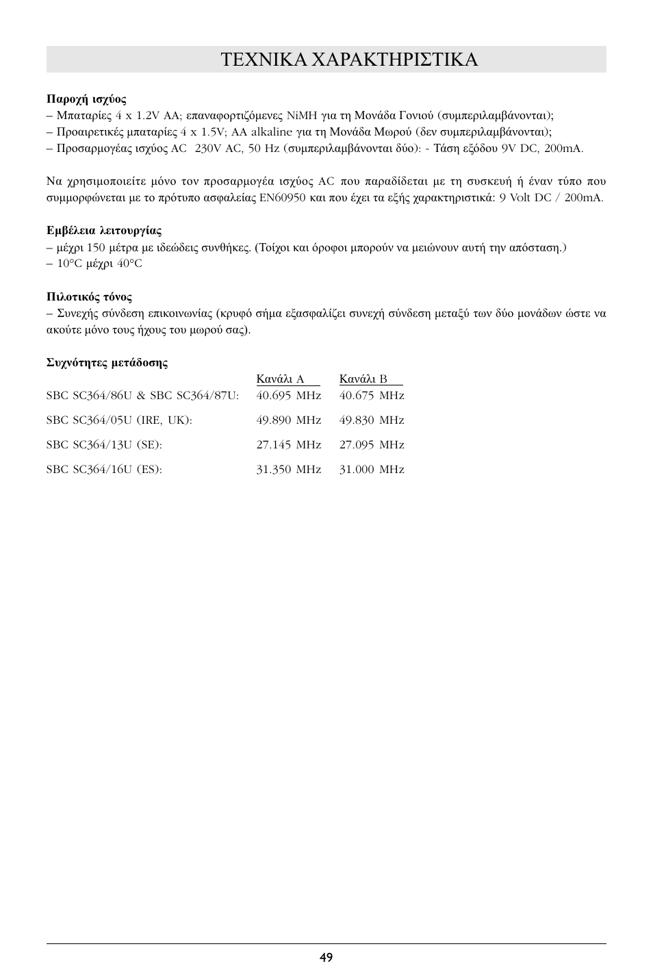 Τεχνικα χαρακτηριστικα | Philips SC364 User Manual | Page 50 / 75