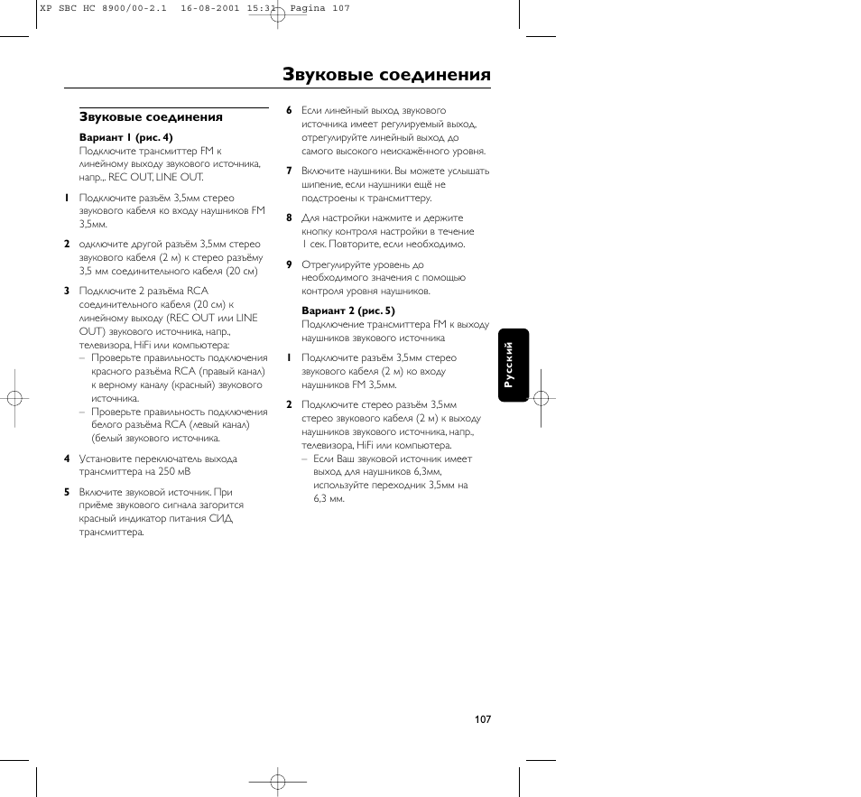 Звуковые соединения | Philips MICROLUX HC8900 User Manual | Page 107 / 149