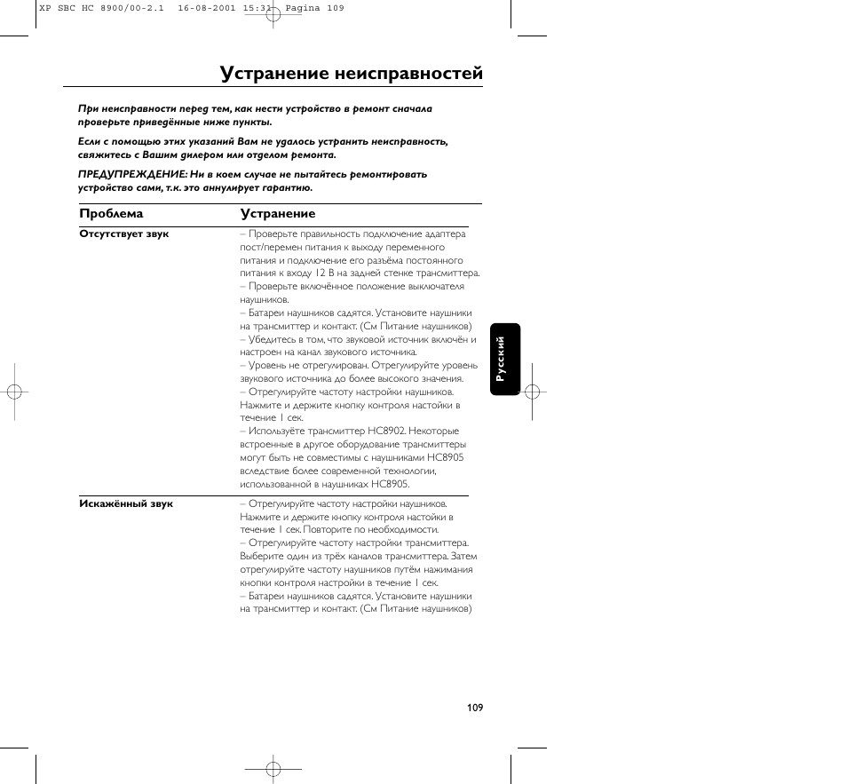 Устpанение неиспpавностей | Philips MICROLUX HC8900 User Manual | Page 109 / 149