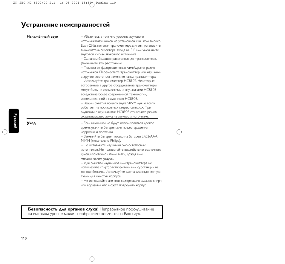 Устpанение неиспpавностей | Philips MICROLUX HC8900 User Manual | Page 110 / 149