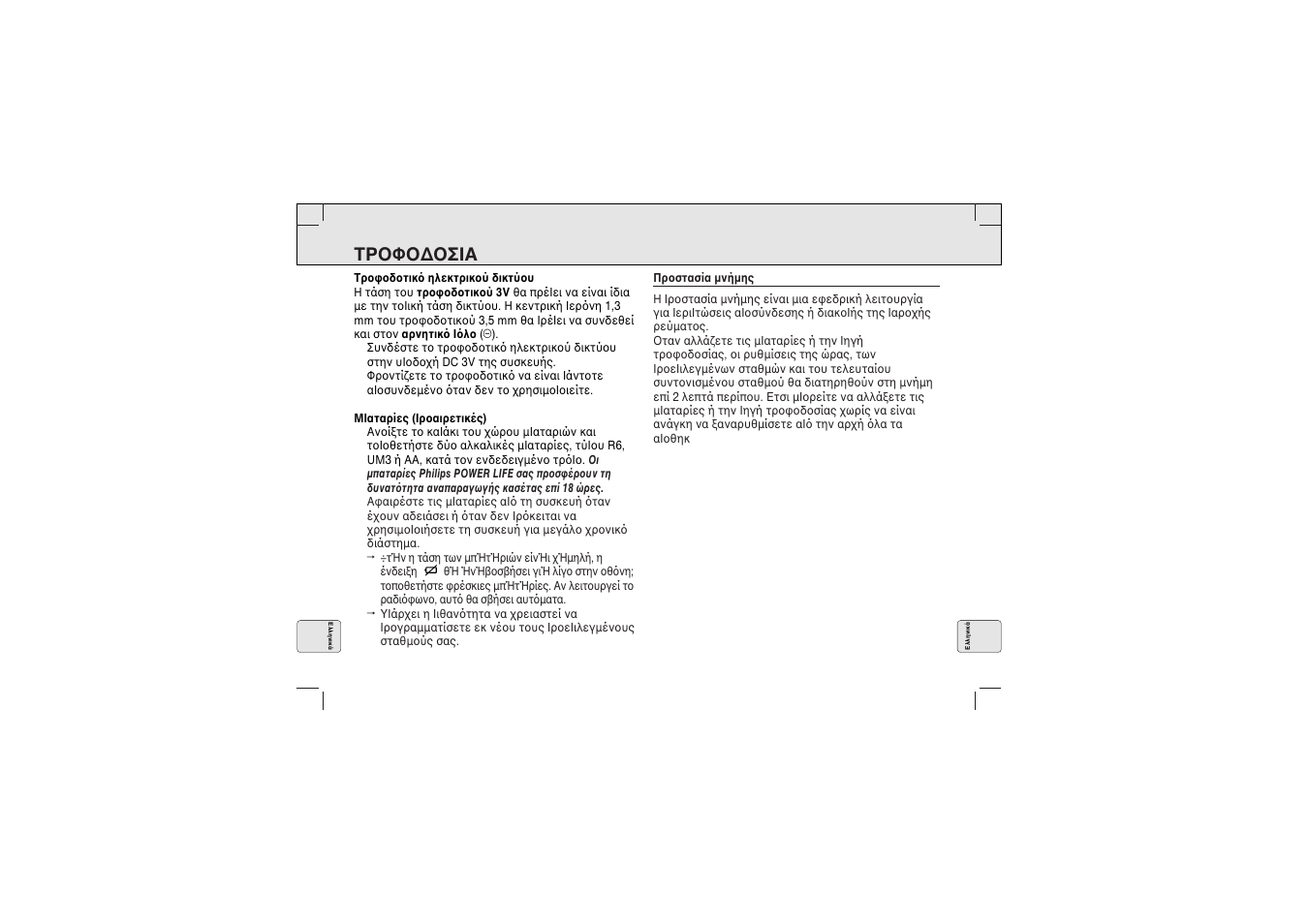 Τρ φ ∆ σiα | Philips AQ 6688 User Manual | Page 74 / 82