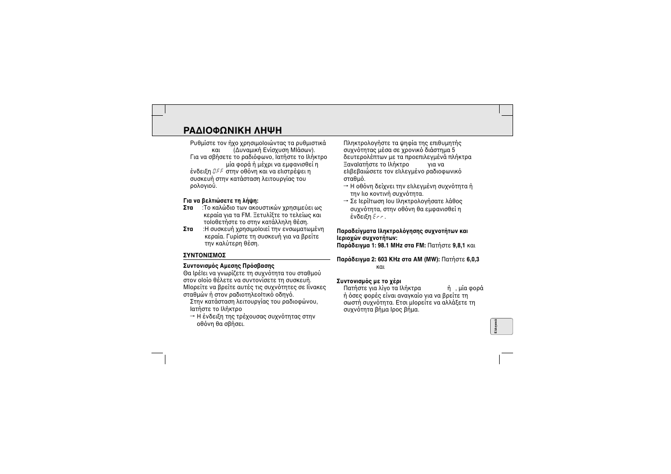 Ρα∆i φωνiκη ληψη | Philips AQ 6688 User Manual | Page 77 / 82