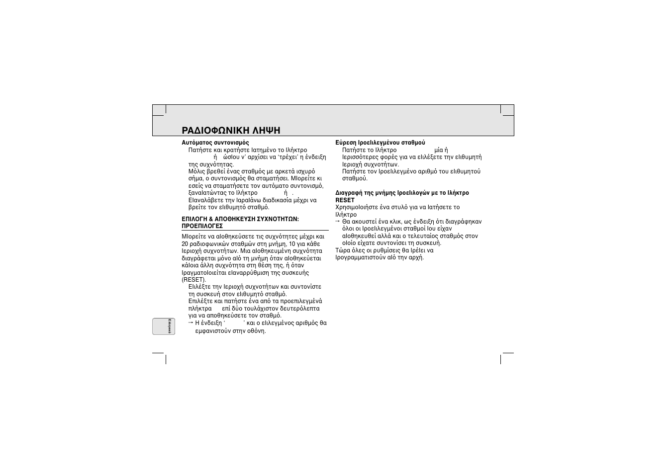 Ρα∆i φωνiκη ληψη | Philips AQ 6688 User Manual | Page 78 / 82