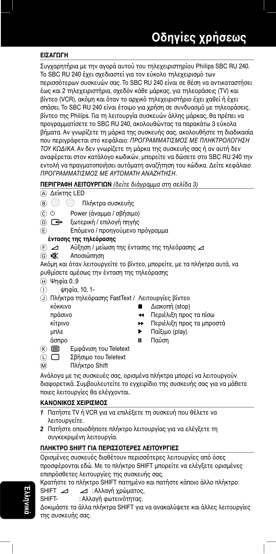 Sbc ru 240 δηγίες ρήσεως, Έλληνικά | Philips SBC RU 220/00 User Manual | Page 34 / 42