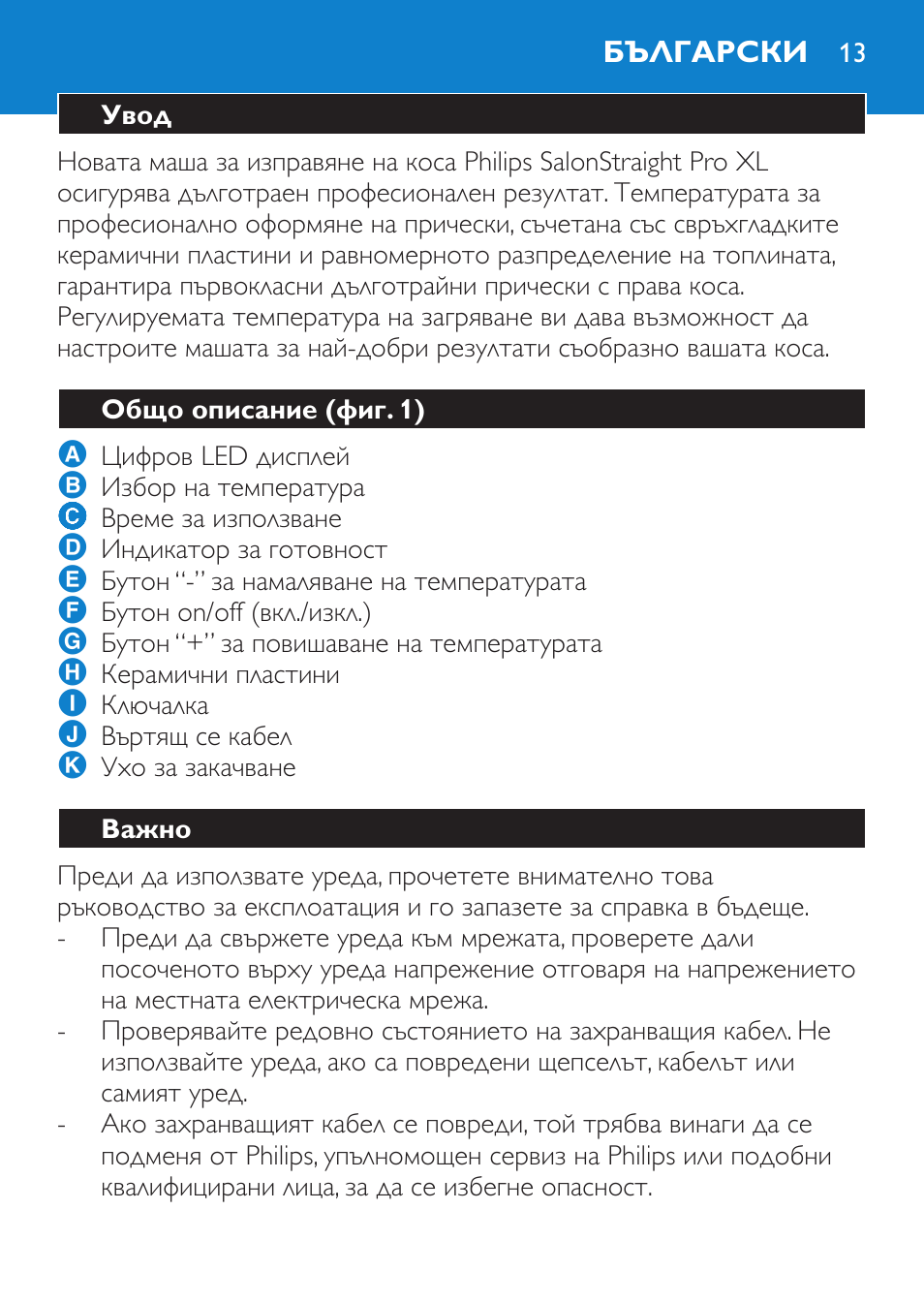 Български, Увод, Общо описание (фиг. 1) | Важно | Philips SalonStraight Pro HP4667/00 User Manual | Page 13 / 124