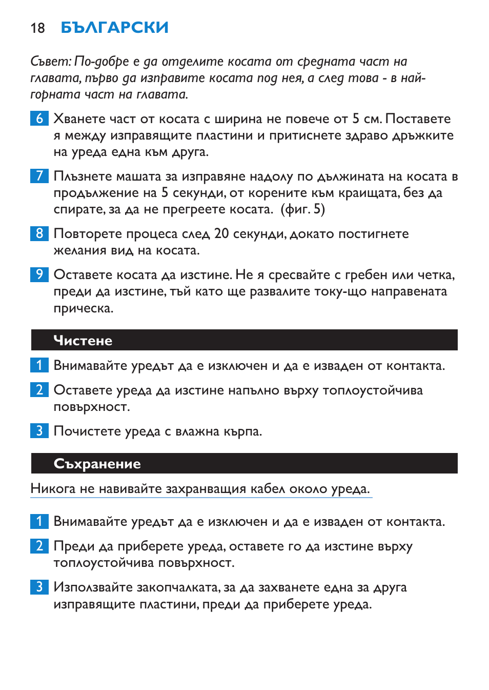 Чистене, Съхранение | Philips SalonStraight Pro HP4667/00 User Manual | Page 18 / 124