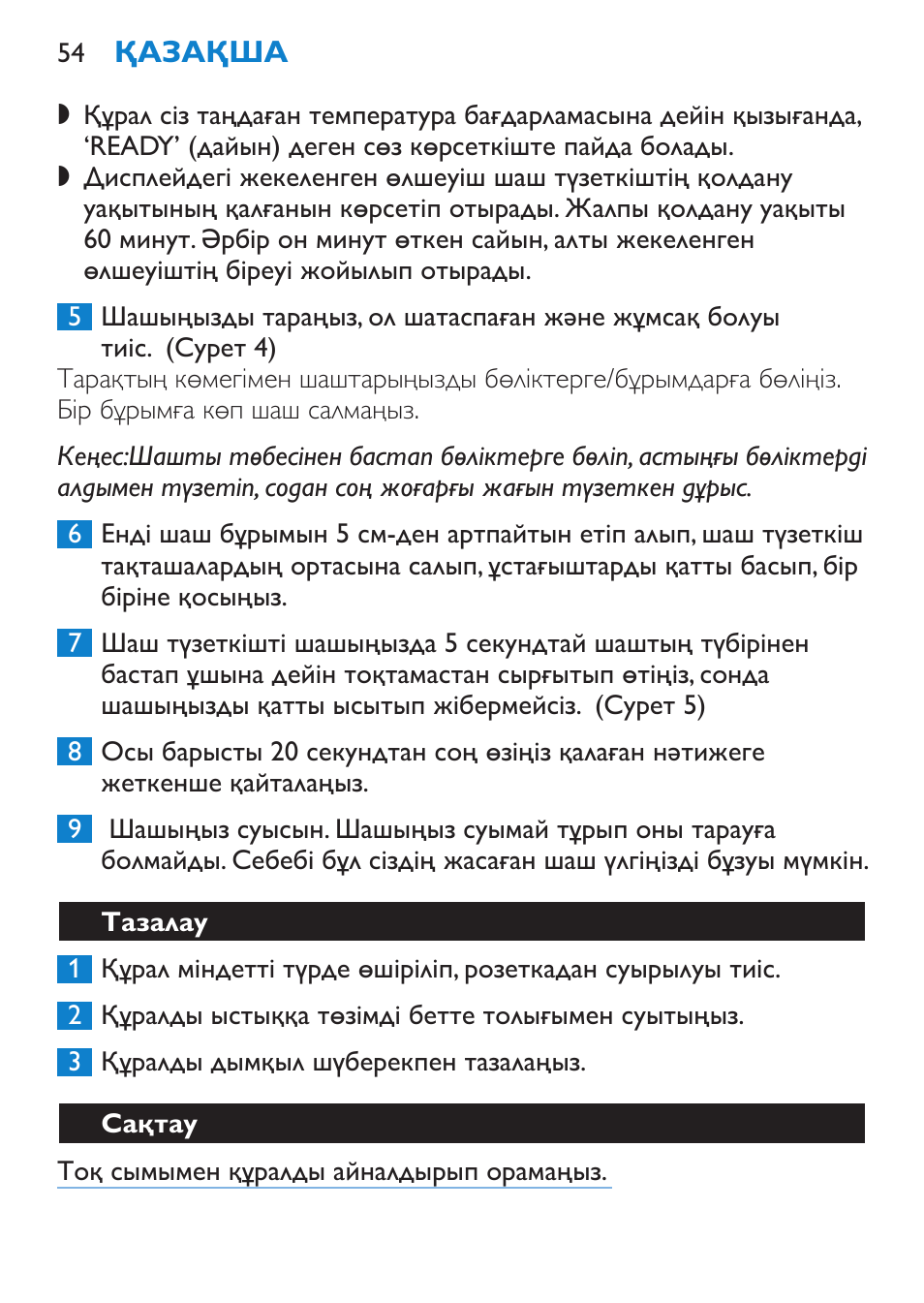 Тазалау, Сақтау | Philips SalonStraight Pro HP4667/00 User Manual | Page 54 / 124