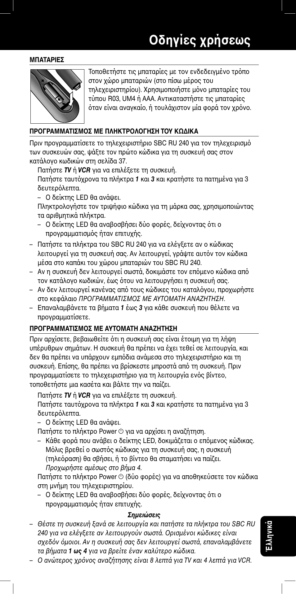 Sbc ru 240 δηγίες ρήσεως, Έλληνικά | Philips RU220 User Manual | Page 35 / 42