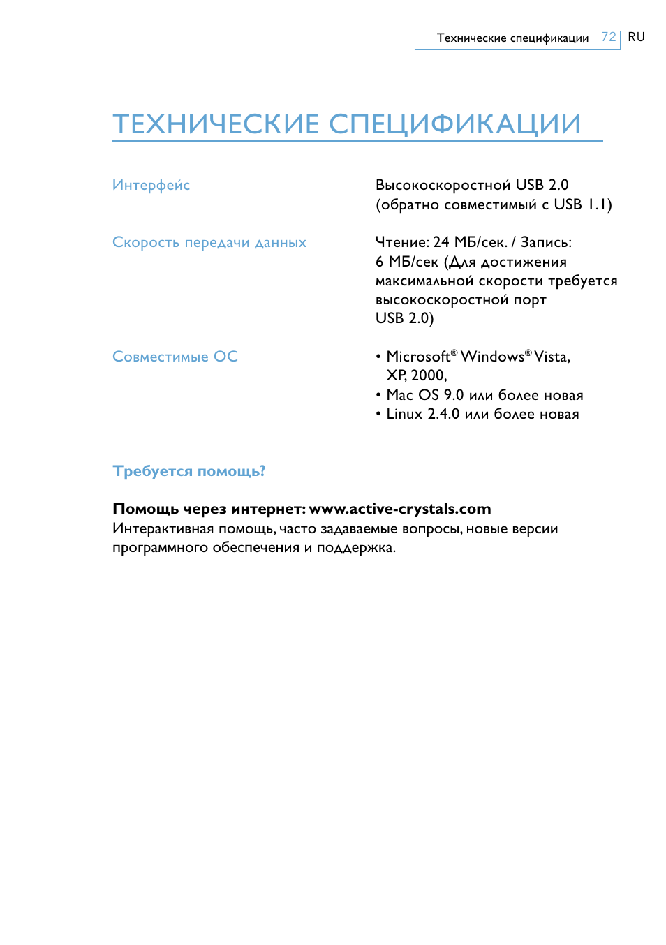 Технические спецификации | Philips Active Crystals USB Memory Key Naughty Raymond FM02SW00/FM02SW10 User Manual | Page 74 / 104