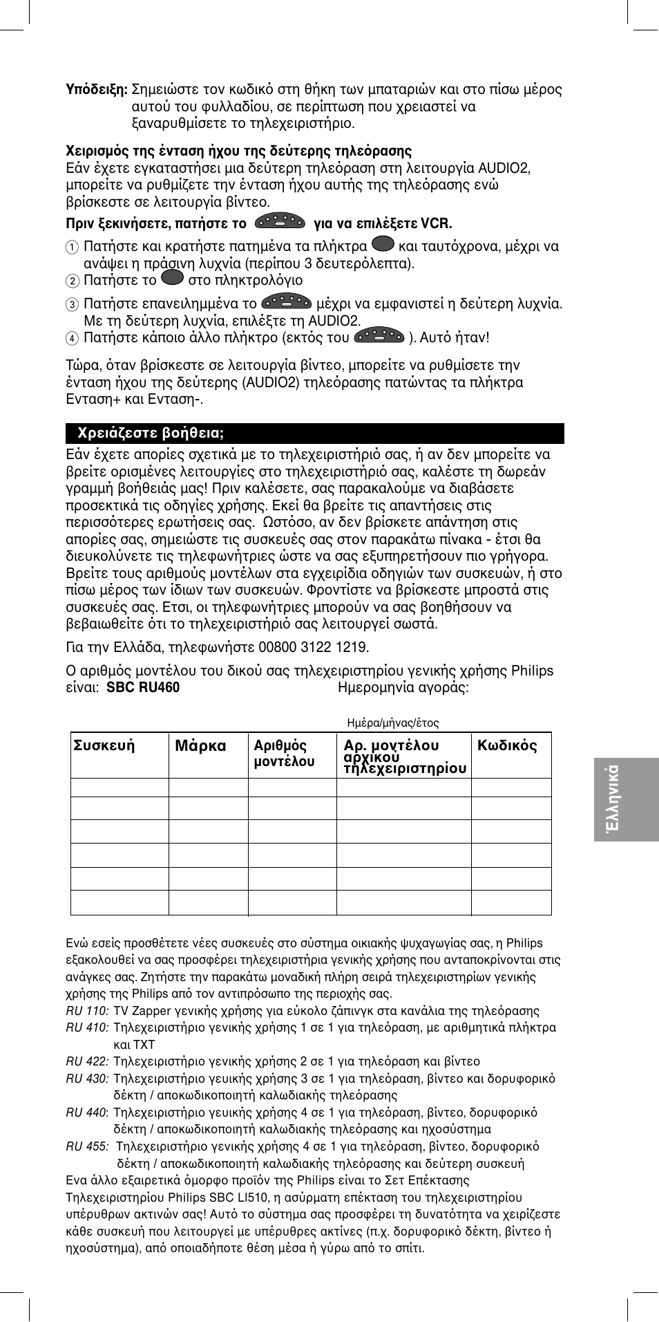 49 έλληνικά | Philips SBC RU 460 User Manual | Page 50 / 89