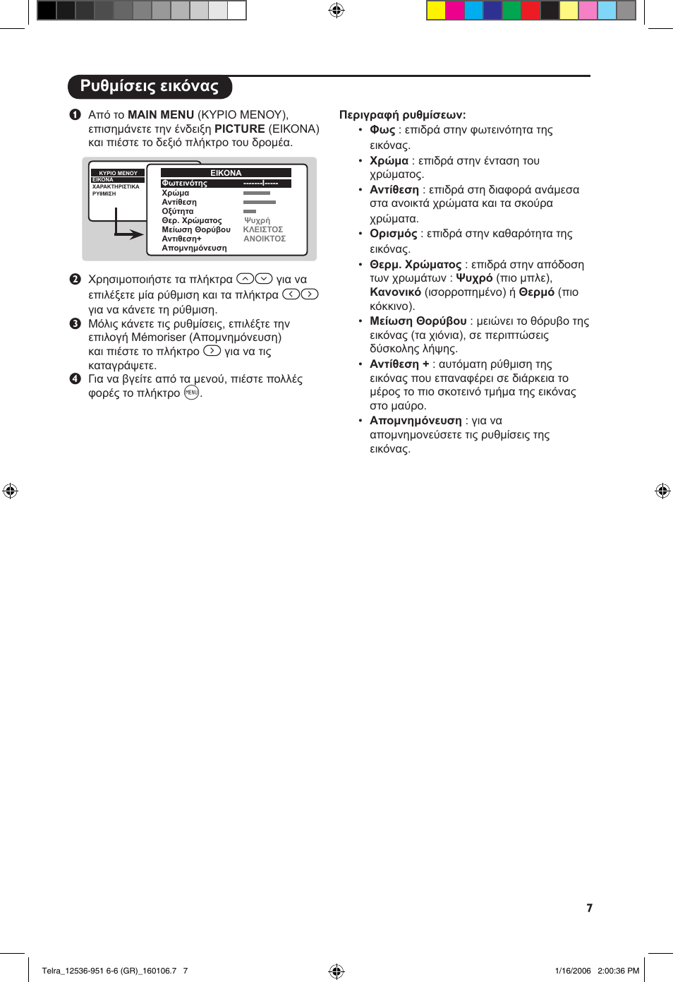 Ρυθμίσεις εικόνας | Philips 14PT1521 User Manual | Page 69 / 76