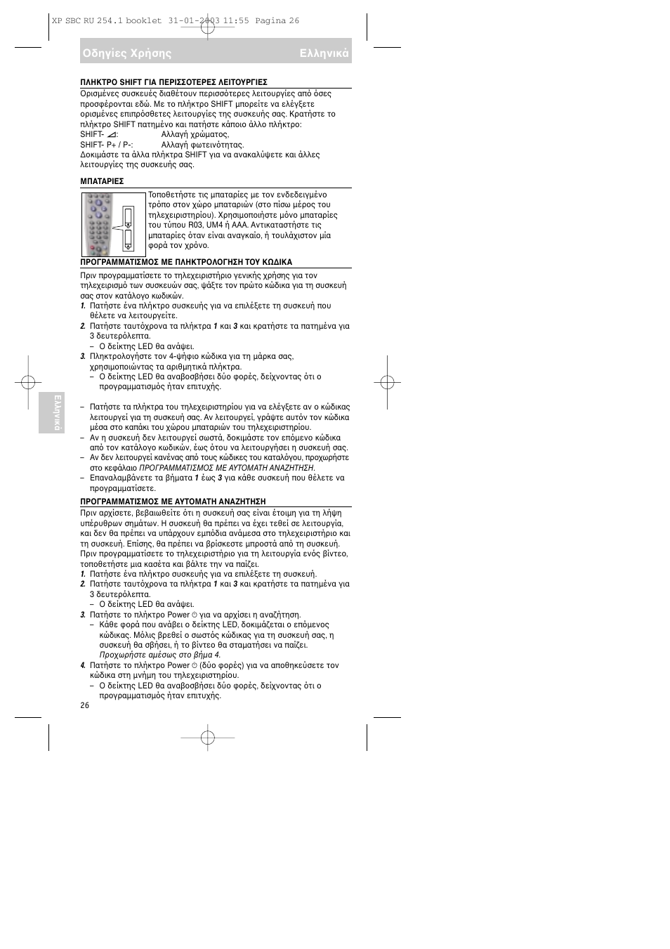 Δηγίες ρήσης ελληνικά | Philips RU254 User Manual | Page 26 / 56