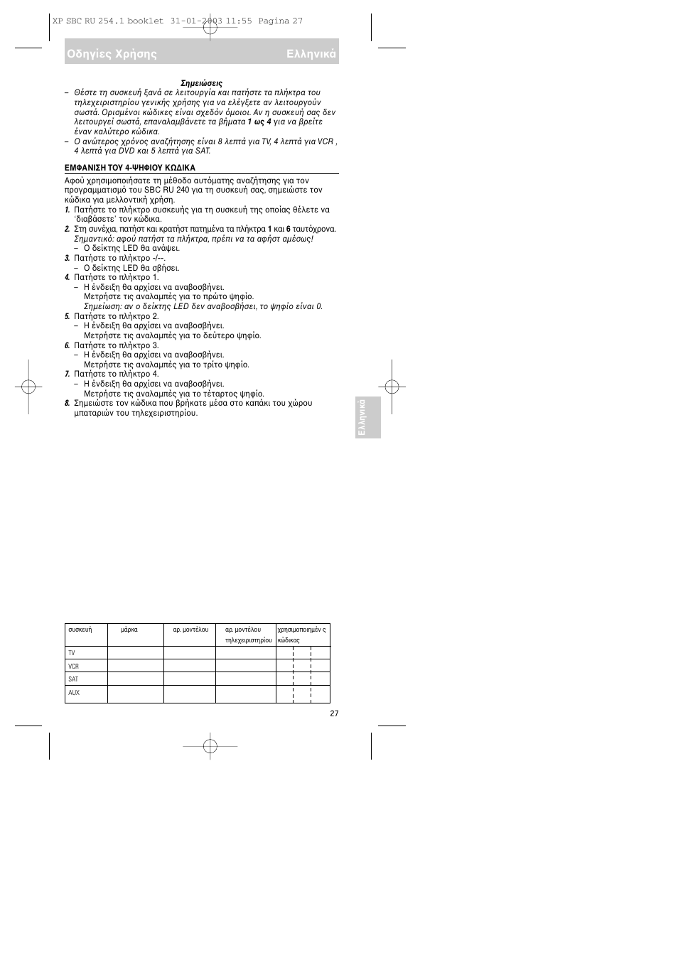 Δηγίες ρήσης ελληνικά | Philips RU254 User Manual | Page 27 / 56