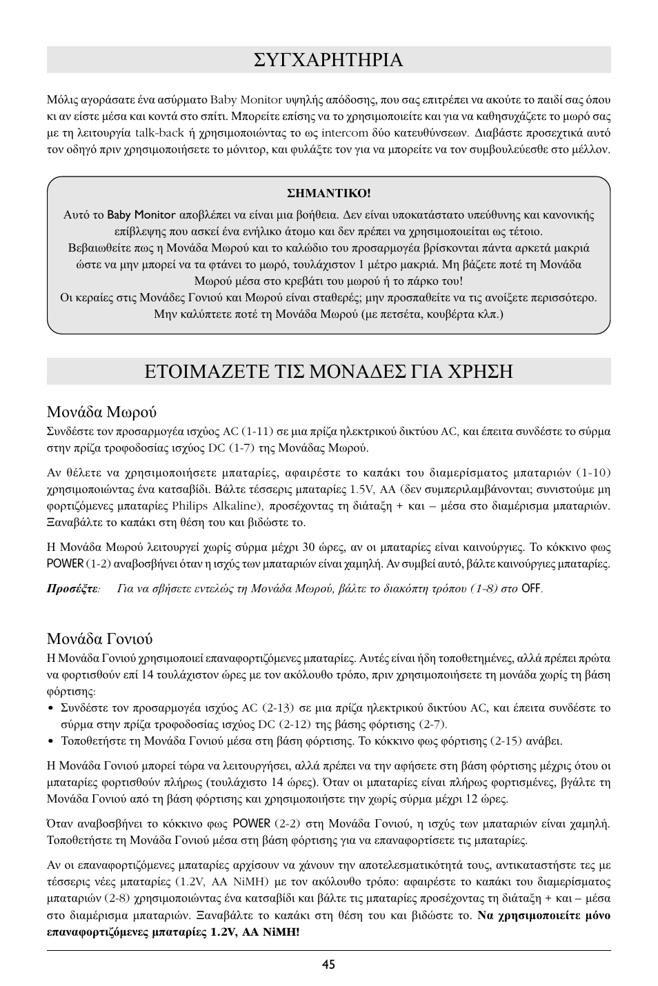 Συγχαρητηρια, Ετοιμαζετε τισ μονα∆εσ για χρηση, Μονάδα μωρού | Μονάδα γονιού | Philips SC367 User Manual | Page 46 / 75