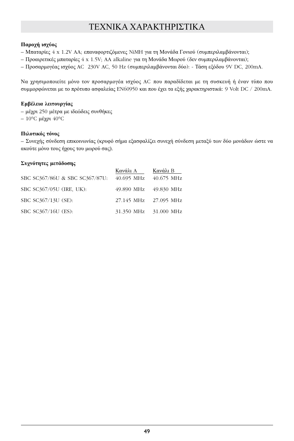 Τεχνικα χαρακτηριστικα | Philips SC367 User Manual | Page 50 / 75