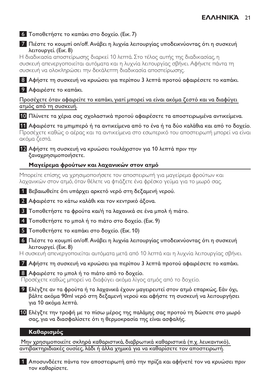 Μαγείρεμα φρούτων και λαχανικών στον ατμό, Καθαρισμός | Philips STERILISER SCF225 User Manual | Page 21 / 64