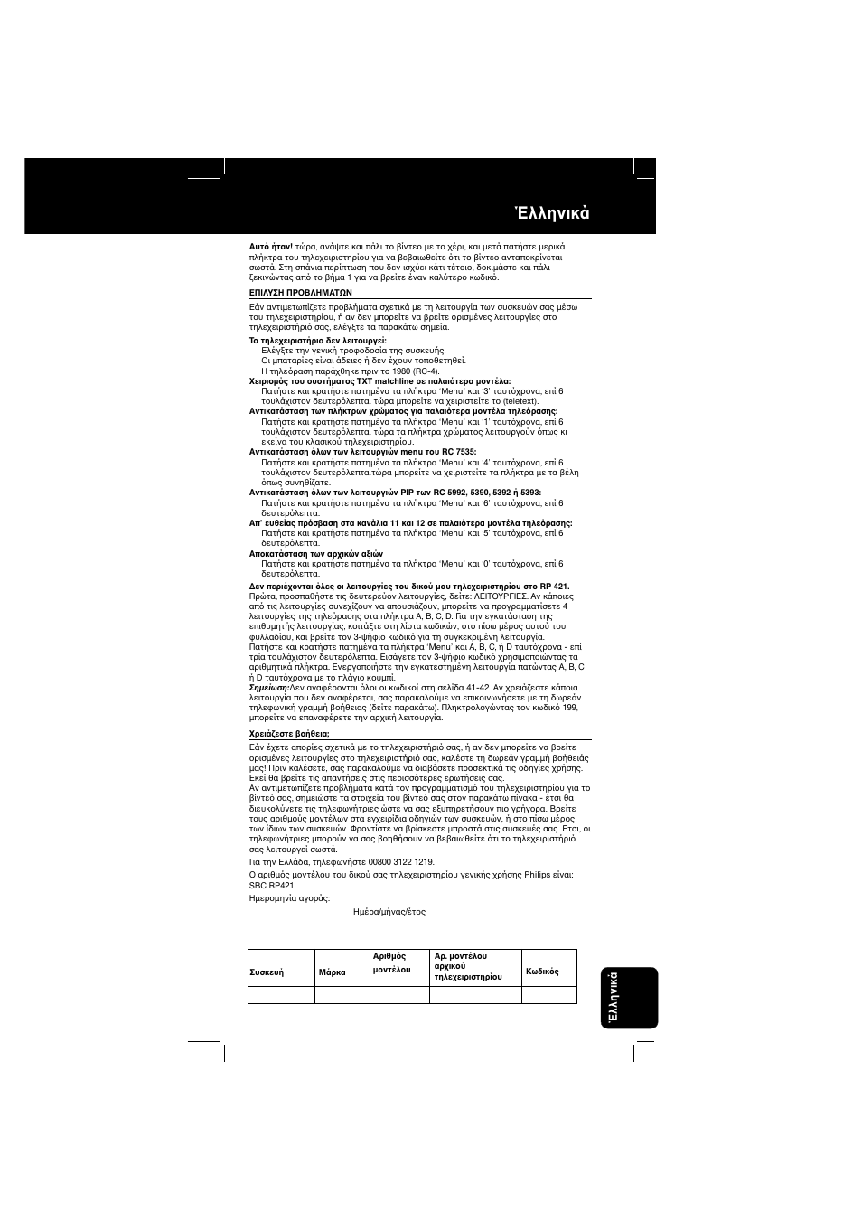 Έλληνικά | Philips RP 421 User Manual | Page 39 / 42