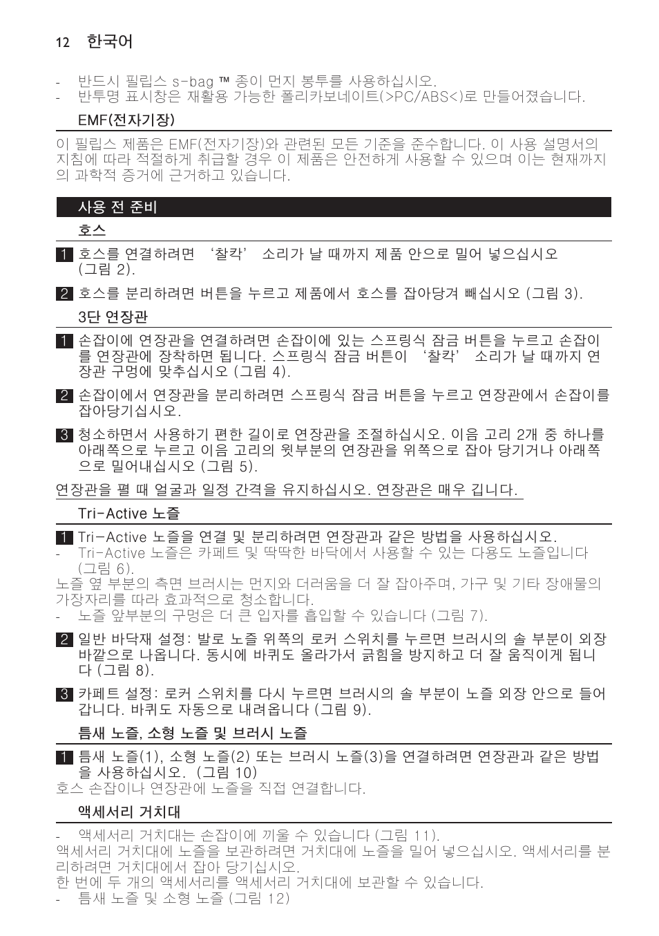Emf(전자기장), 사용 전 준비, 3단 연장관 | Tri-active 노즐, 틈새 노즐, 소형 노즐 및 브러시 노즐, 액세서리 거치대 | Philips FC9166-9160 User Manual | Page 12 / 24
