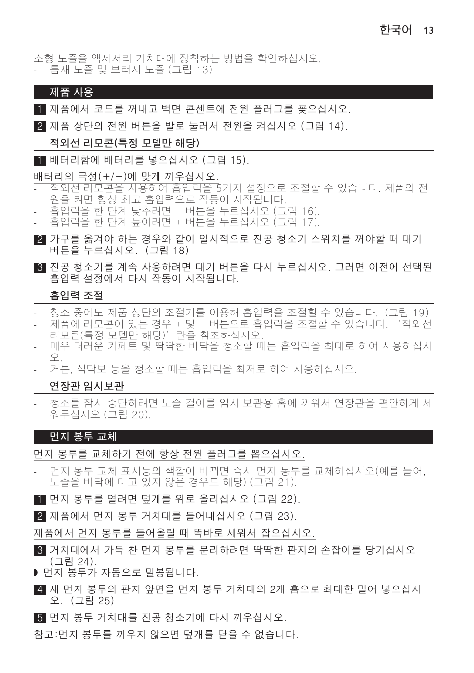 제품 사용, 적외선 리모콘(특정 모델만 해당), 흡입력 조절 | 연장관 임시보관, 먼지 봉투 교체 | Philips FC9166-9160 User Manual | Page 13 / 24