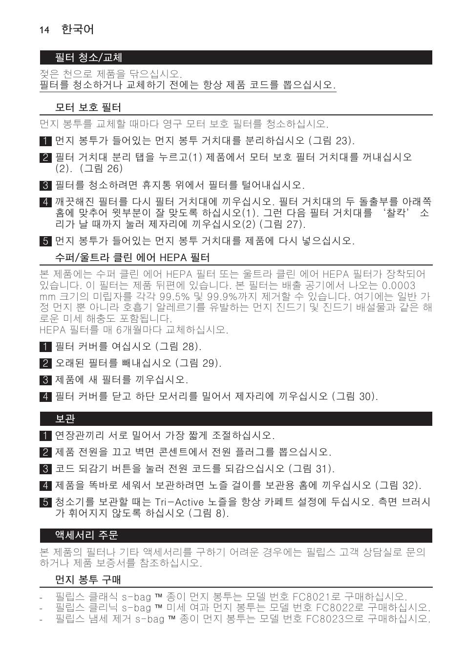 필터 청소/교체, 모터 보호 필터, 수퍼/울트라 클린 에어 hepa 필터 | 액세서리 주문, 먼지 봉투 구매 | Philips FC9166-9160 User Manual | Page 14 / 24
